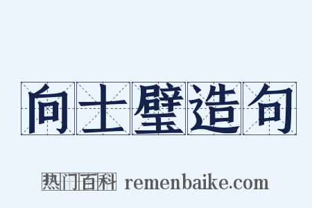 向士璧造句是什么意思的图片